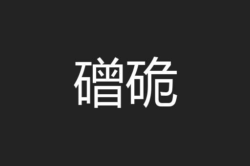 磳硊