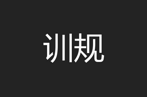 训规