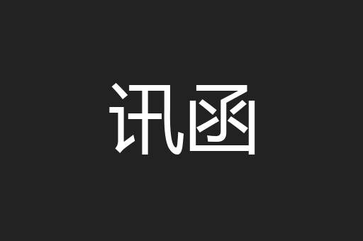 讯函