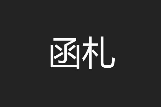函札
