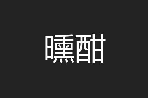 曛酣
