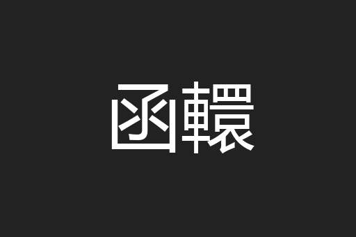函轘