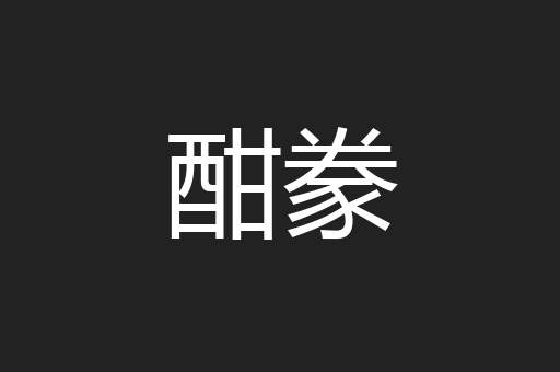 酣豢