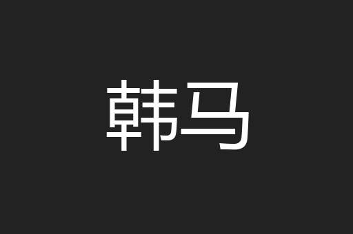 韩马