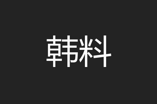 韩料