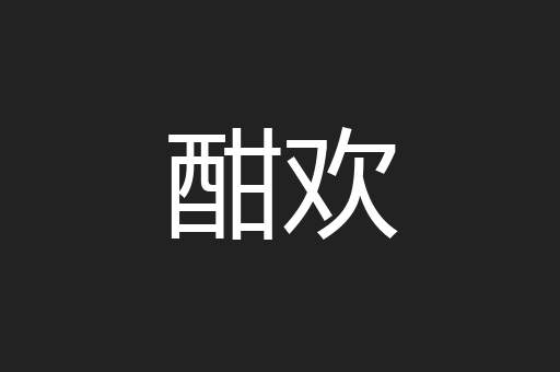 酣欢