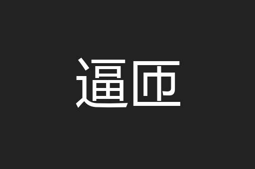 逼匝