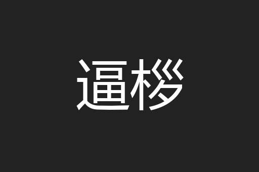 逼桚