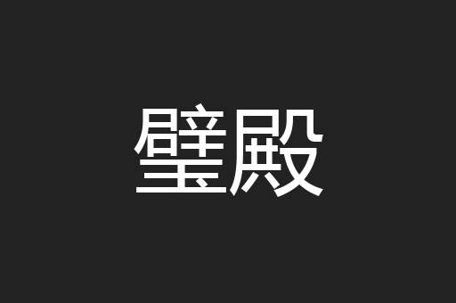 璧殿