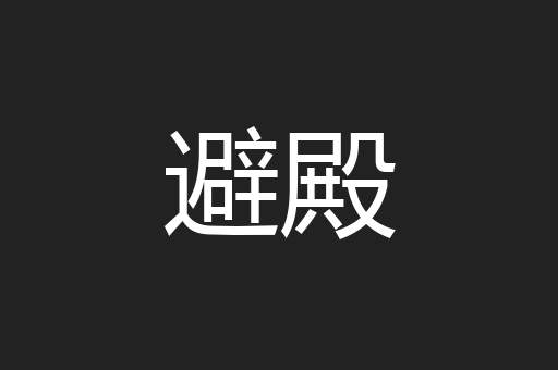 避殿