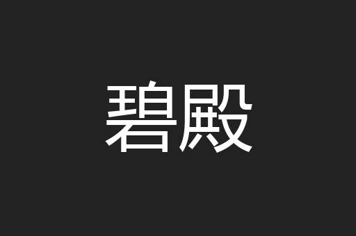 碧殿
