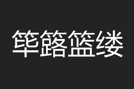 筚簬篮缕
