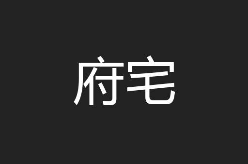 府宅