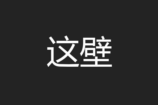 这壁
