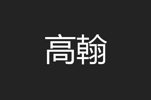 高翰