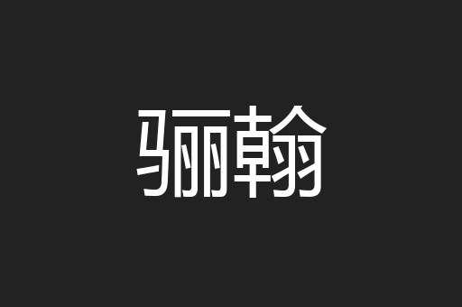 骊翰