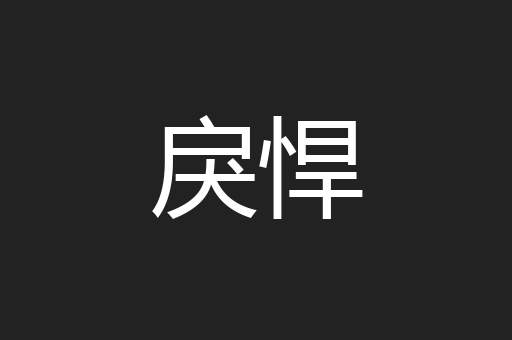 戾悍