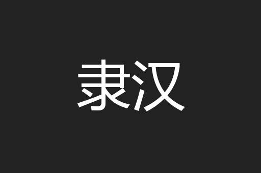 隶汉
