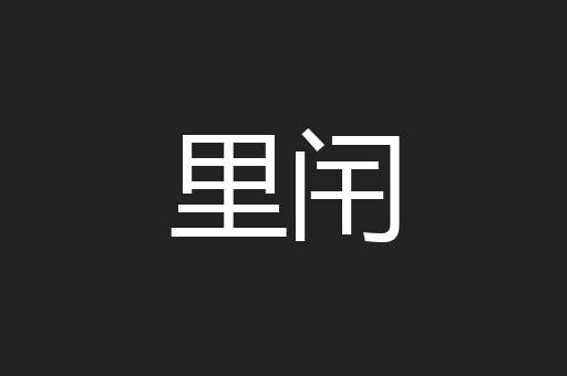里闬