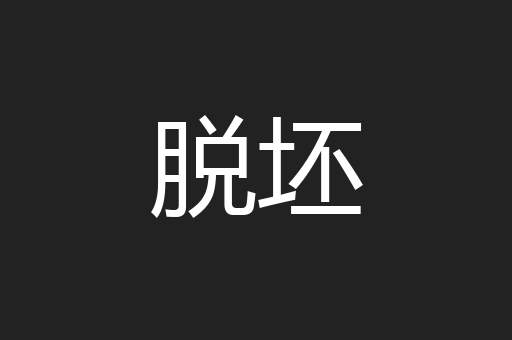 脱坯