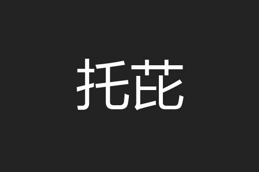 托芘