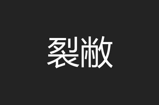 裂敝