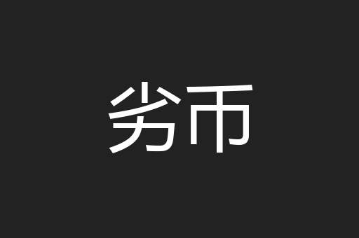 劣币