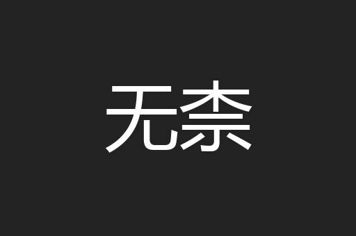 无柰