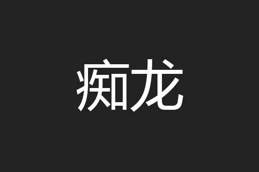 痴龙