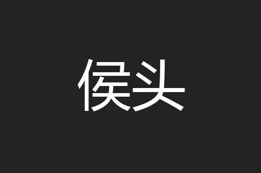 侯头