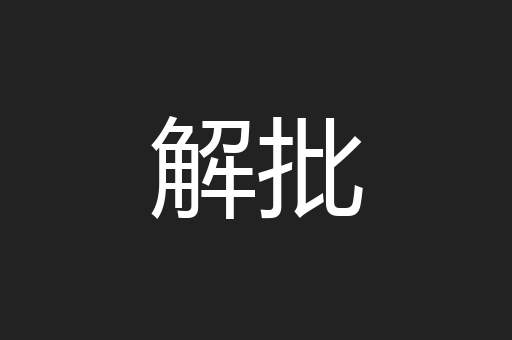解批