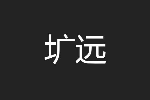 圹远