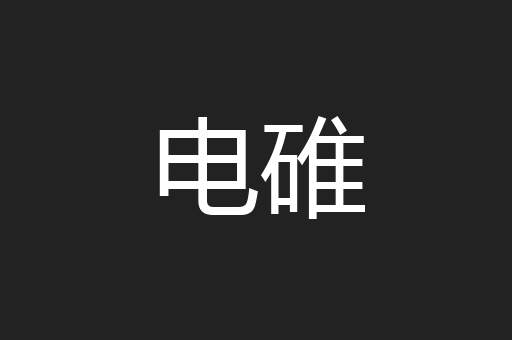 电碓