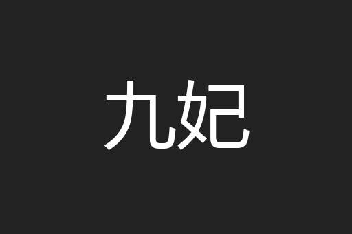 九妃
