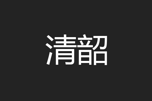清韶