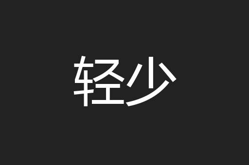 轻少