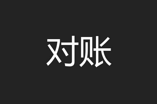 对账