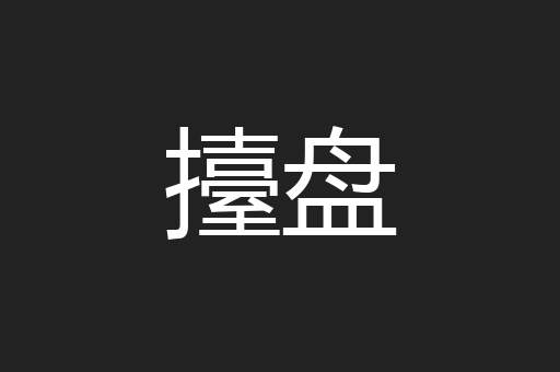 擡盘