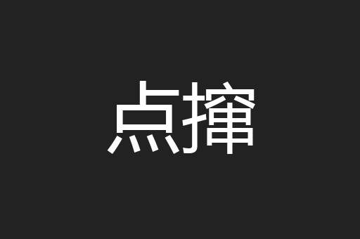 点撺