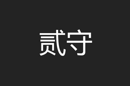 贰守