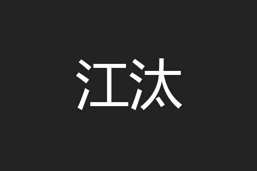 江汰