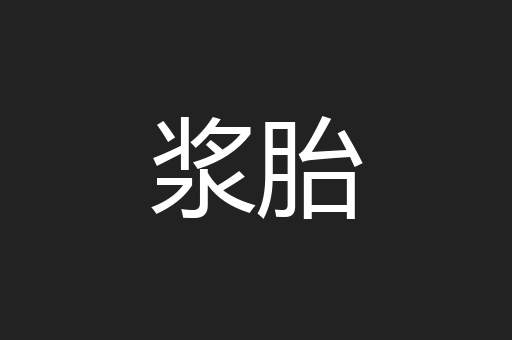 浆胎