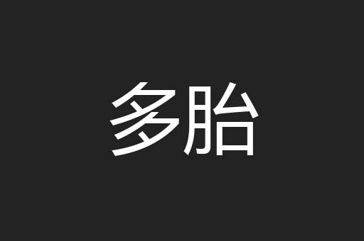 多胎