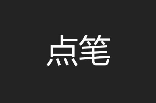 点笔