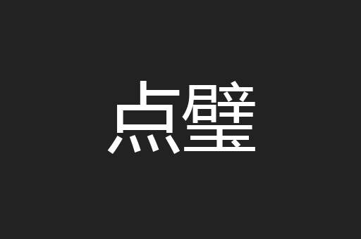 点璧