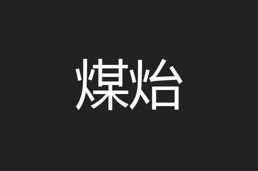 煤炲