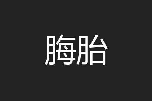 脢胎