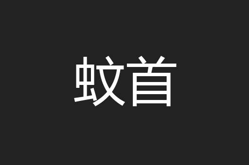 蚊首