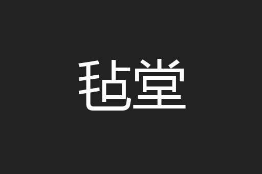 毡堂
