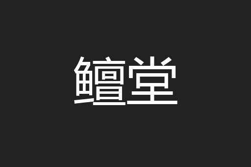 鳣堂